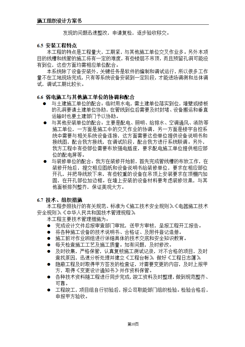 大连某甲级医院弱电系统施工组织设计方案.doc第10页