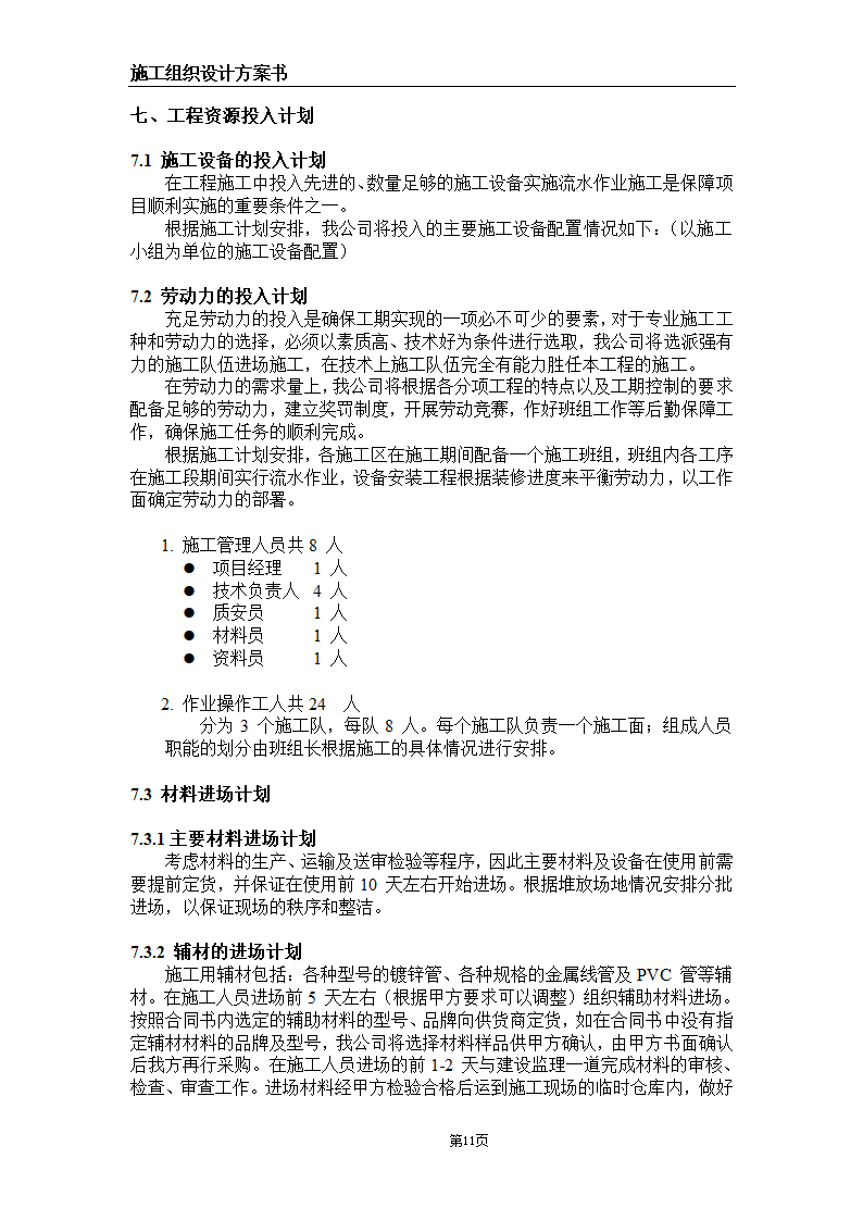 大连某甲级医院弱电系统施工组织设计方案.doc第11页