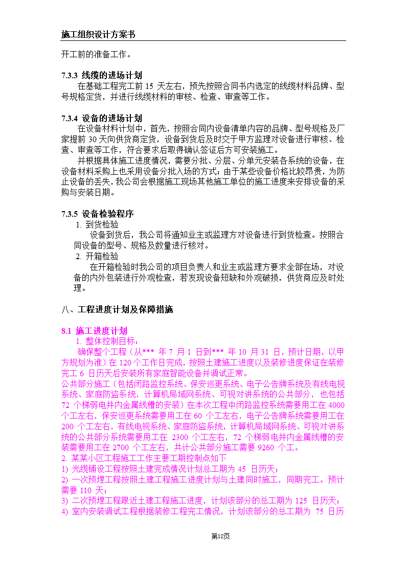 大连某甲级医院弱电系统施工组织设计方案.doc第12页