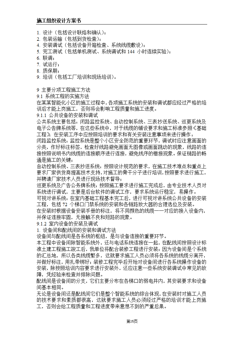 大连某甲级医院弱电系统施工组织设计方案.doc第15页