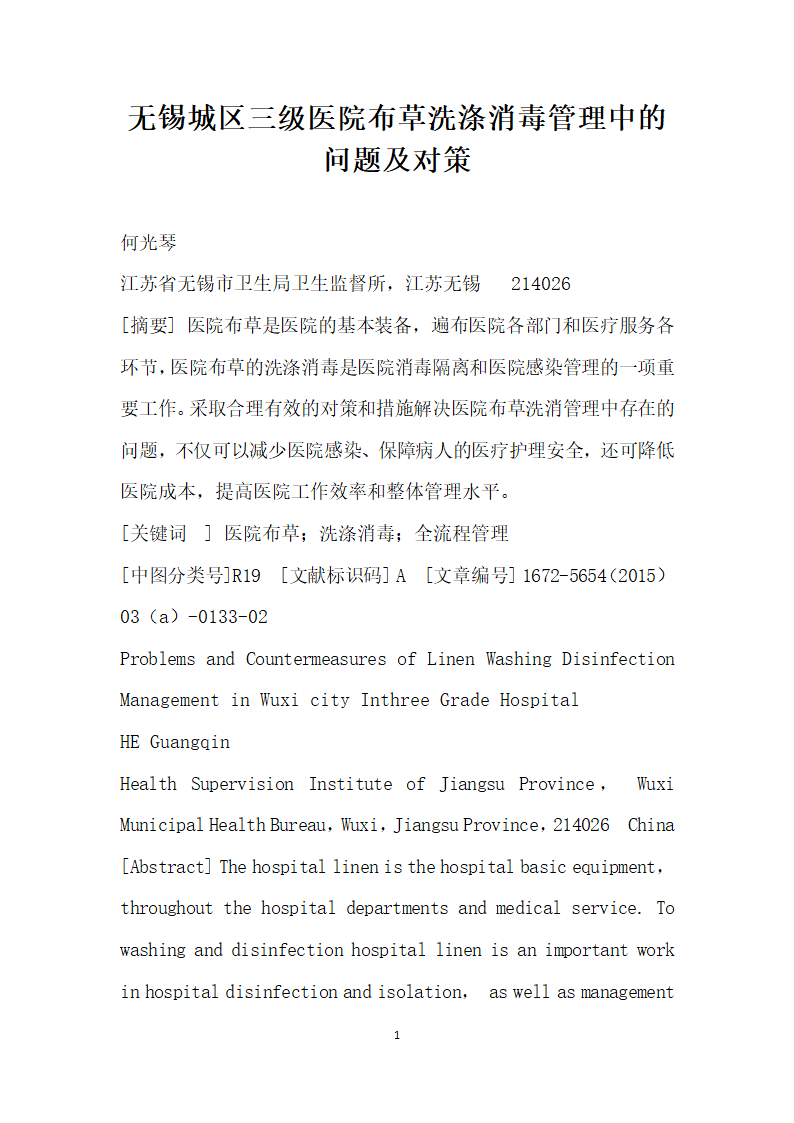 无锡城区三级医院布草洗涤消毒管理中的问题及对策.docx