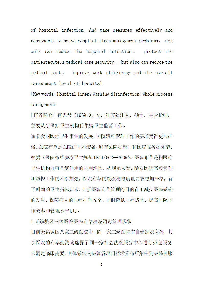 无锡城区三级医院布草洗涤消毒管理中的问题及对策.docx第2页