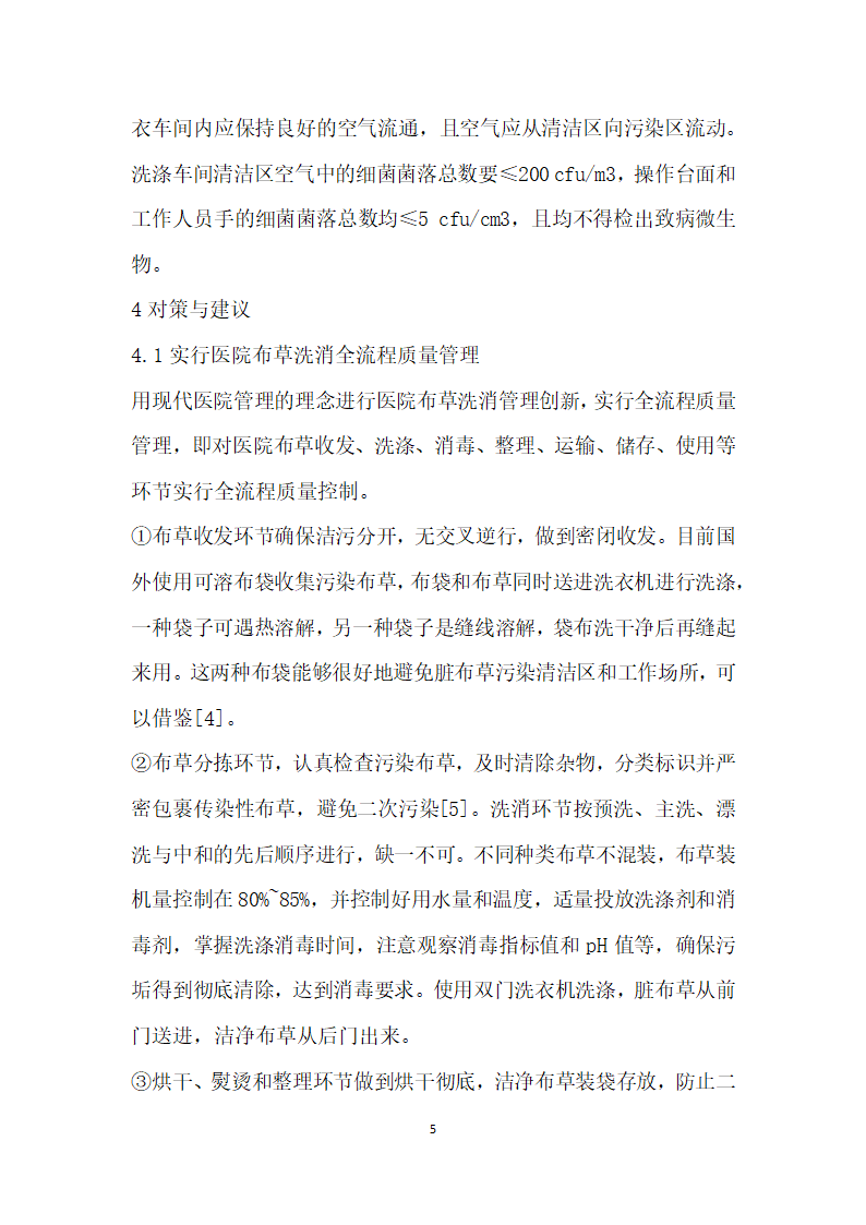 无锡城区三级医院布草洗涤消毒管理中的问题及对策.docx第5页