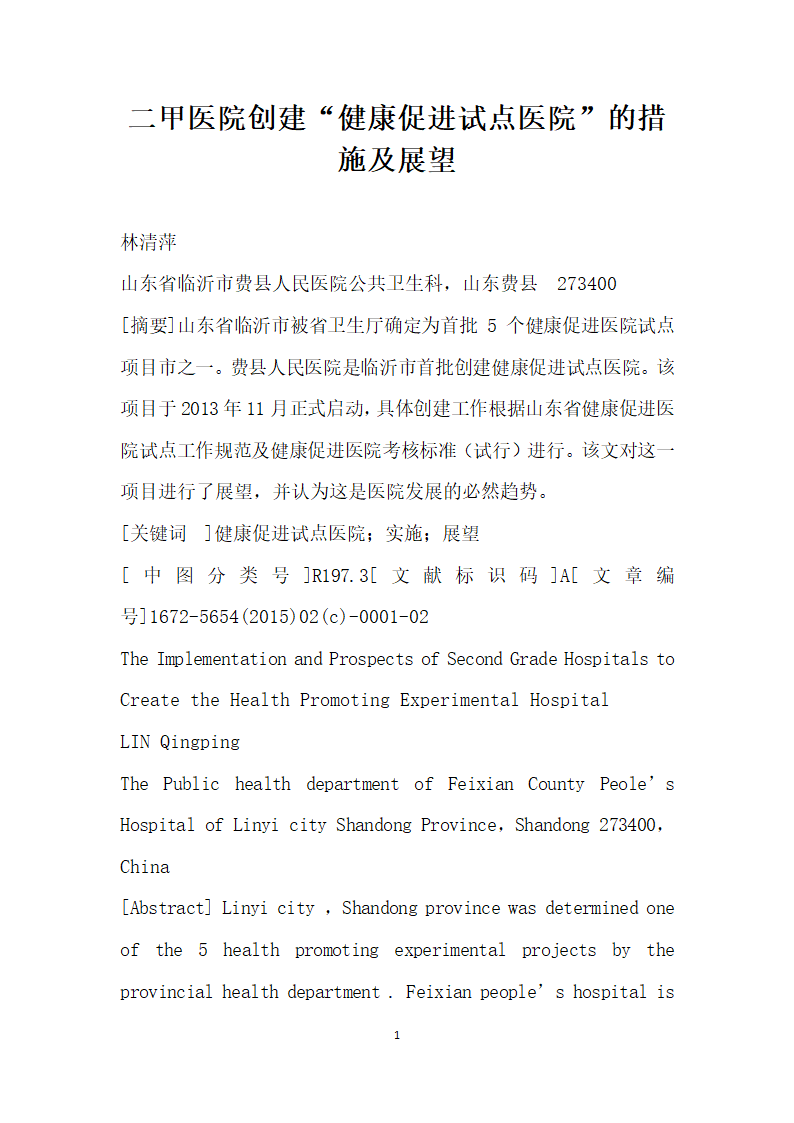 二甲医院创建健康促进试点医院”的措施及展望.docx