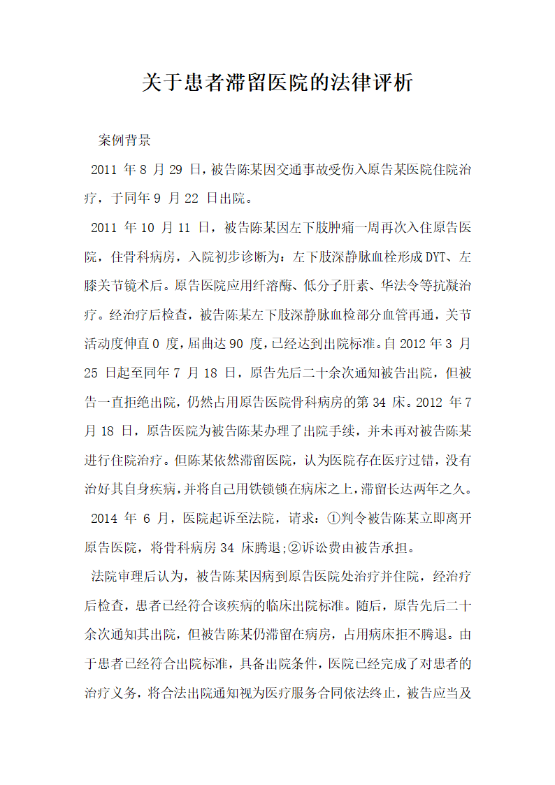 关于患者滞留医院的法律评析.docx