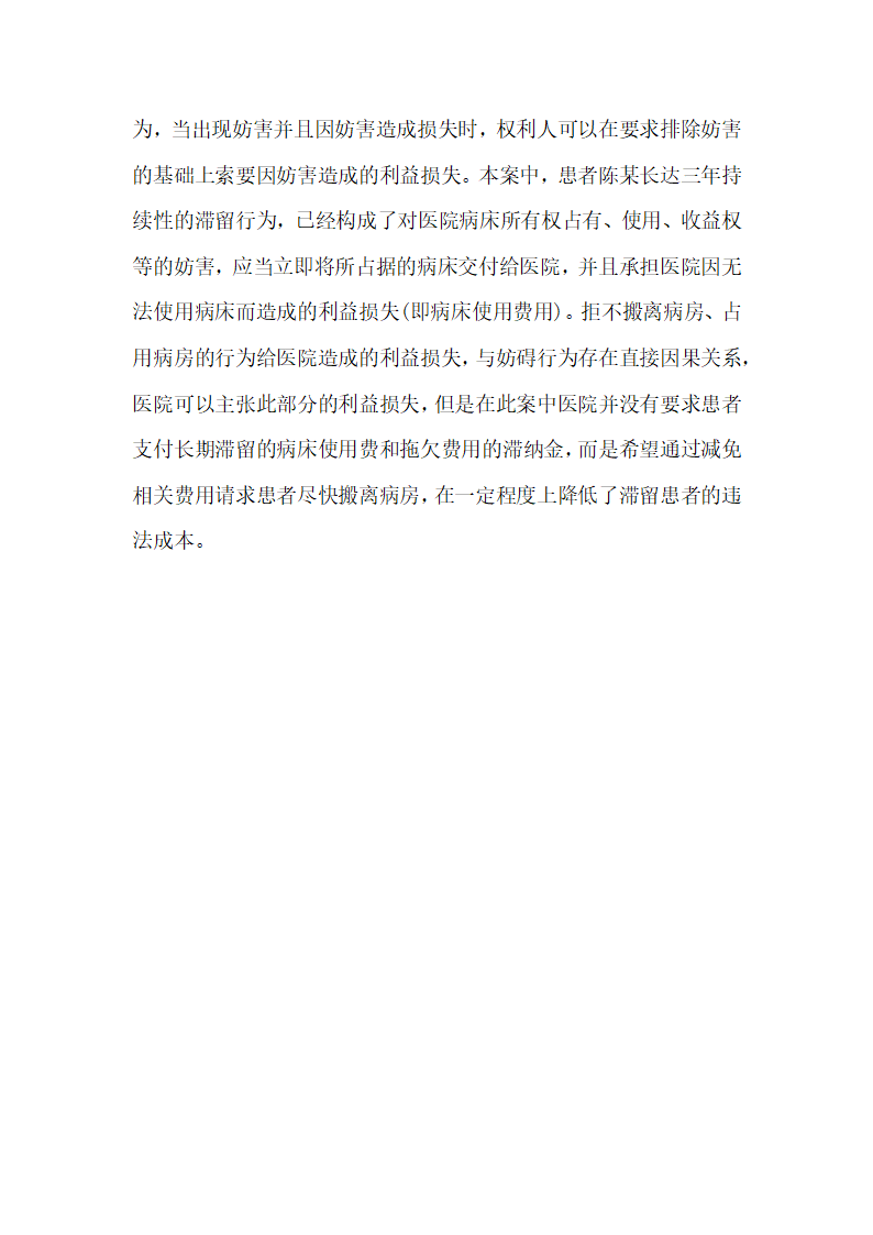 关于患者滞留医院的法律评析.docx第7页