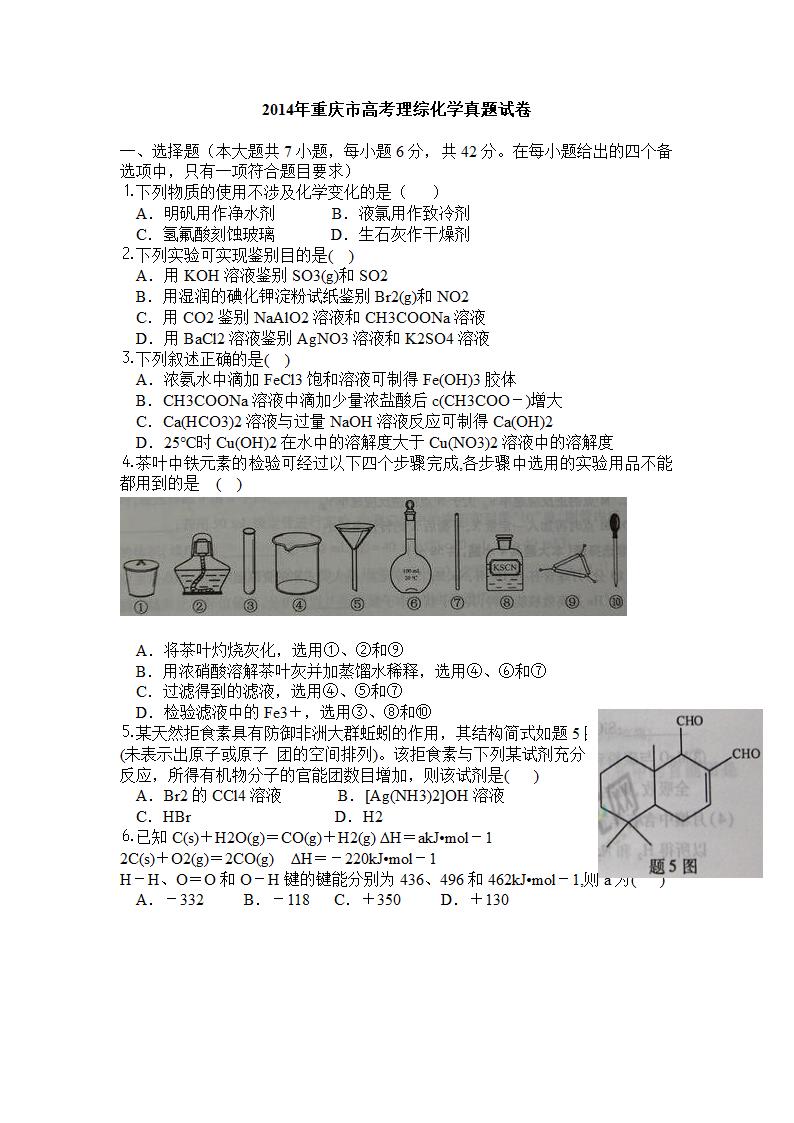 2014年重庆市高考理综化学真题试卷及答案第1页