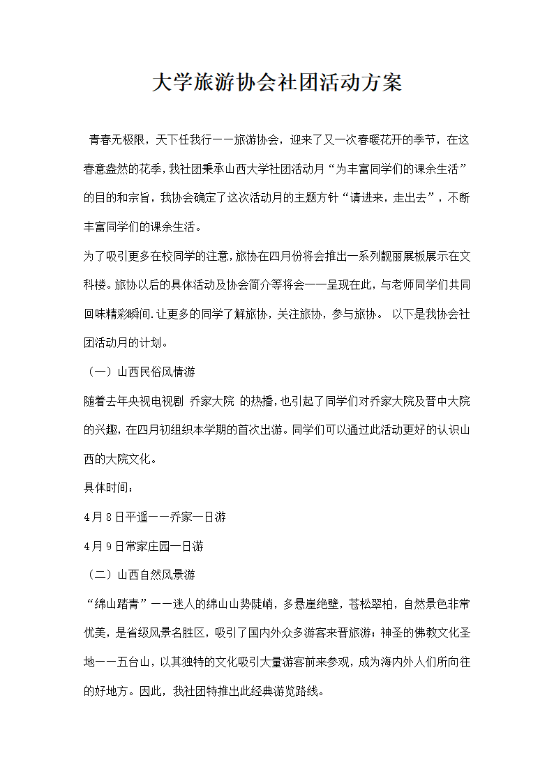 大学旅游协会社团活动方案.docx