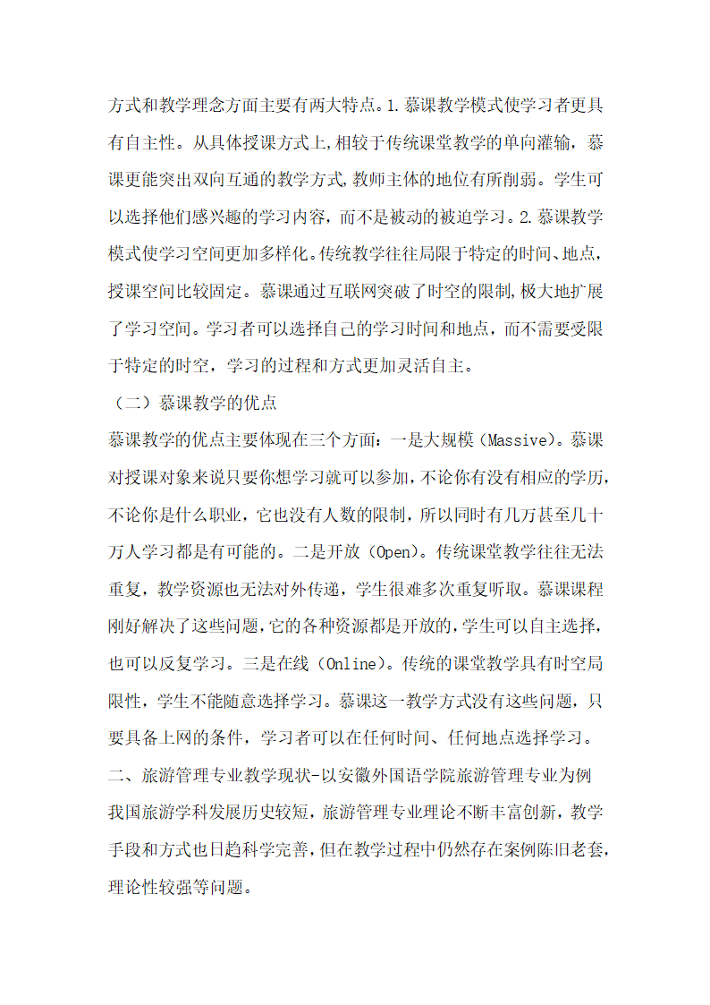 慕课对旅游管理专业教学的启示.docx第2页