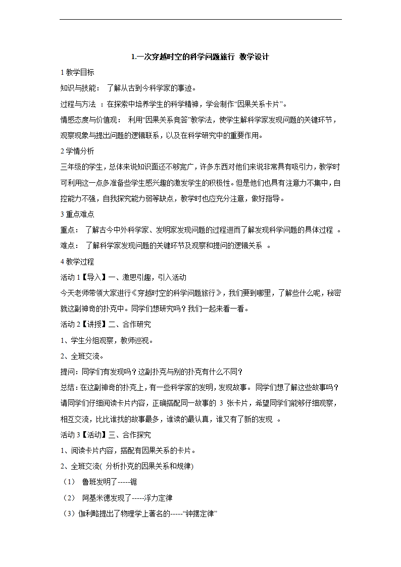 小学科学大象版三年级上册《1.一次穿越时空的科学问题旅行》教材教案.docx第1页