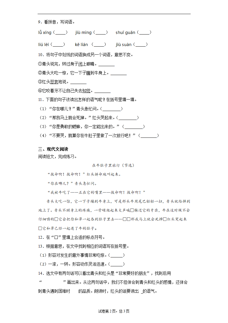 暑假提前学——部编版三年级上（每日一练）在牛肚子里旅行（含答案）.doc第2页