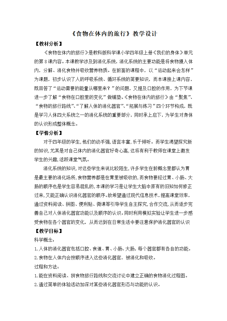 教科版（2017秋）科学四年级上册2.8 食物在身体里的旅行  教学设计及反思.doc