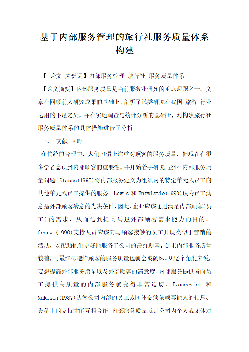 基于内部服务管理的旅行社服务质量体系构建.docx第1页