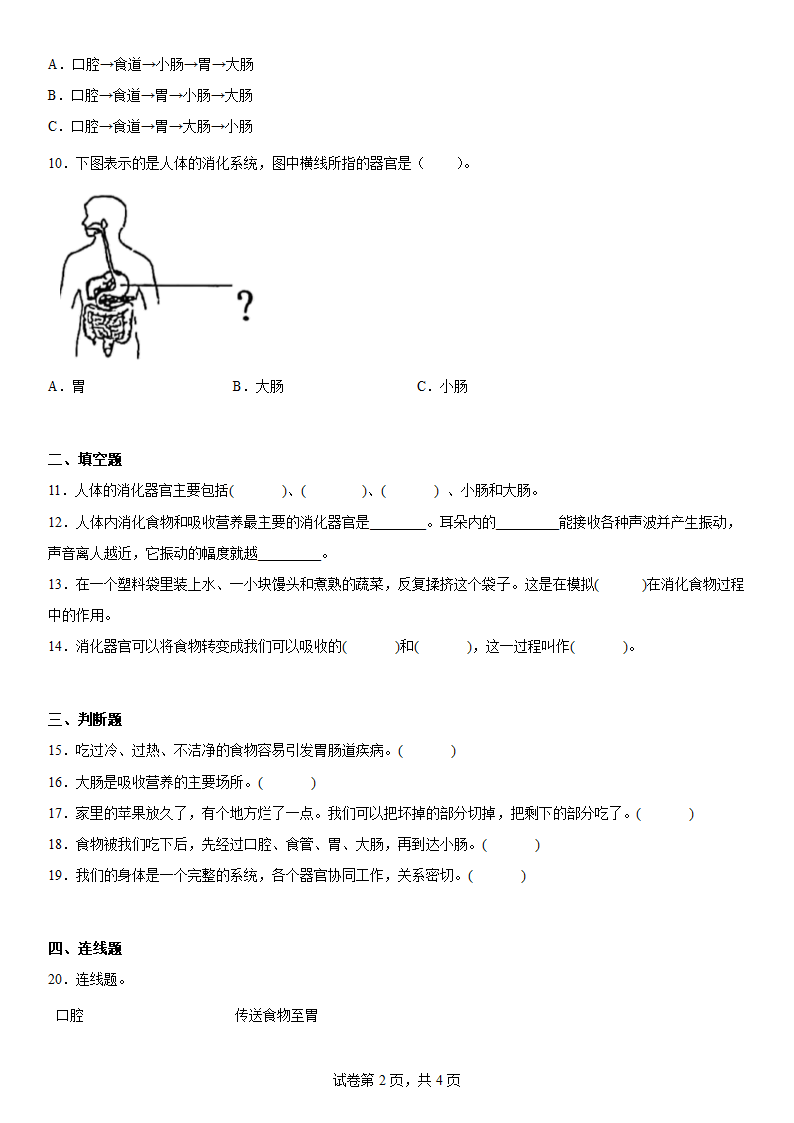 教科版（2017秋）科学 四年级上册 2.8食物在体内的旅行 同步练习（word版 含答案）.doc第2页