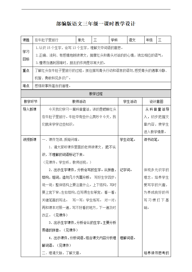 小学语文人教部编版三年级上册《第一课时10在牛肚子里旅行》教材教案.docx第1页