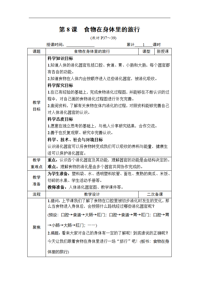 教科版（2017秋）科学四年级上册第二单元 第8课 食物在身体里的旅行 教案.doc第1页