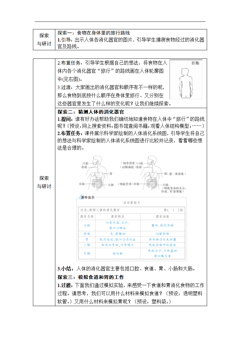 教科版（2017秋）科学四年级上册第二单元 第8课 食物在身体里的旅行 教案.doc第2页