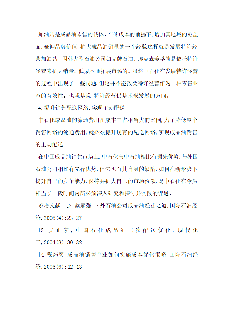 谈我国成品油营销现状分析及展望.docx第4页