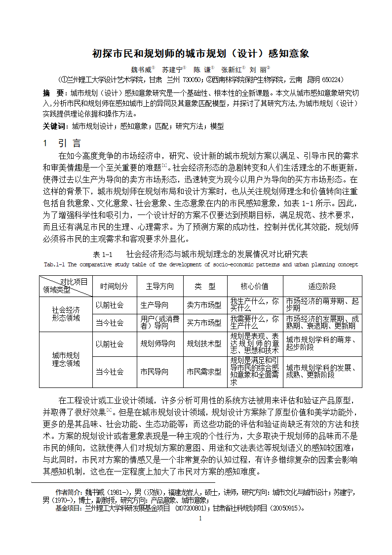 初探市民和规划师的城市规划设计感知意象.doc