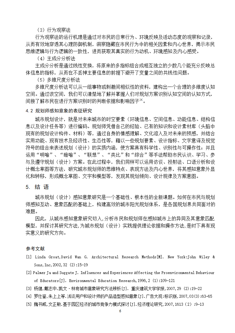 初探市民和规划师的城市规划设计感知意象.doc第6页