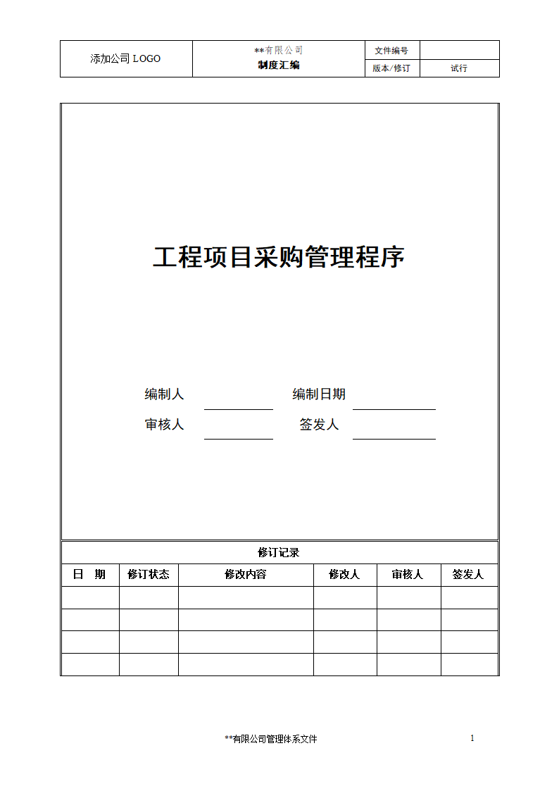 工程项目采购管理程序.docx第1页