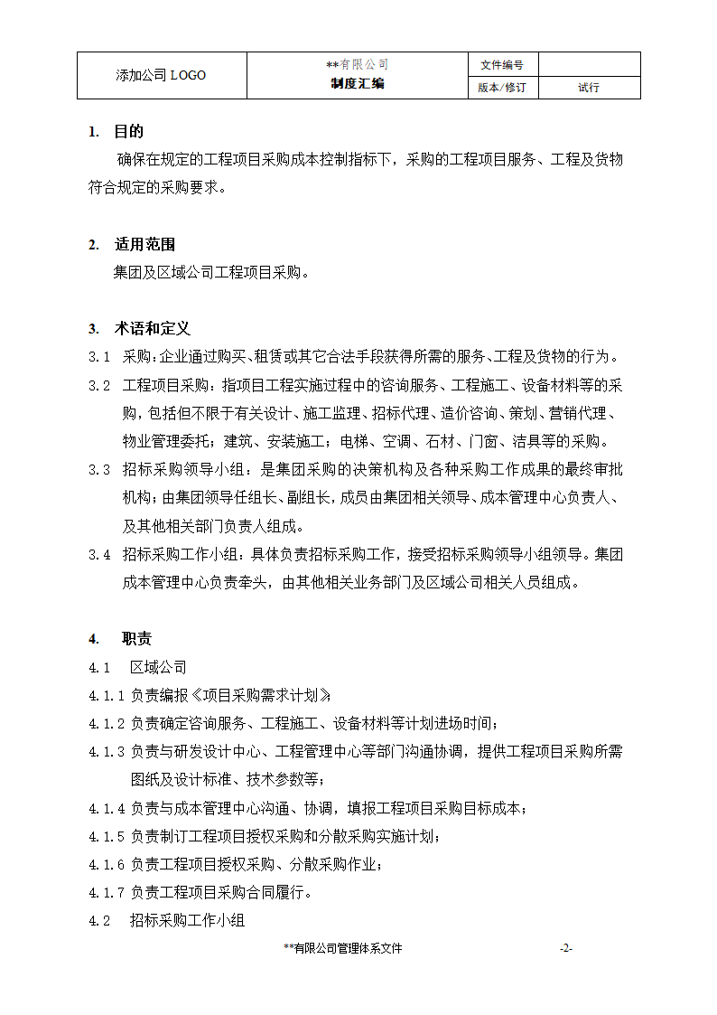 工程项目采购管理程序.docx第2页