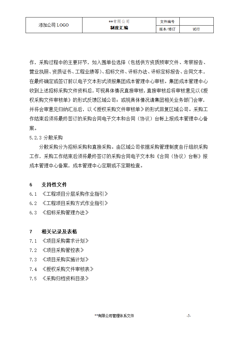 工程项目采购管理程序.docx第5页