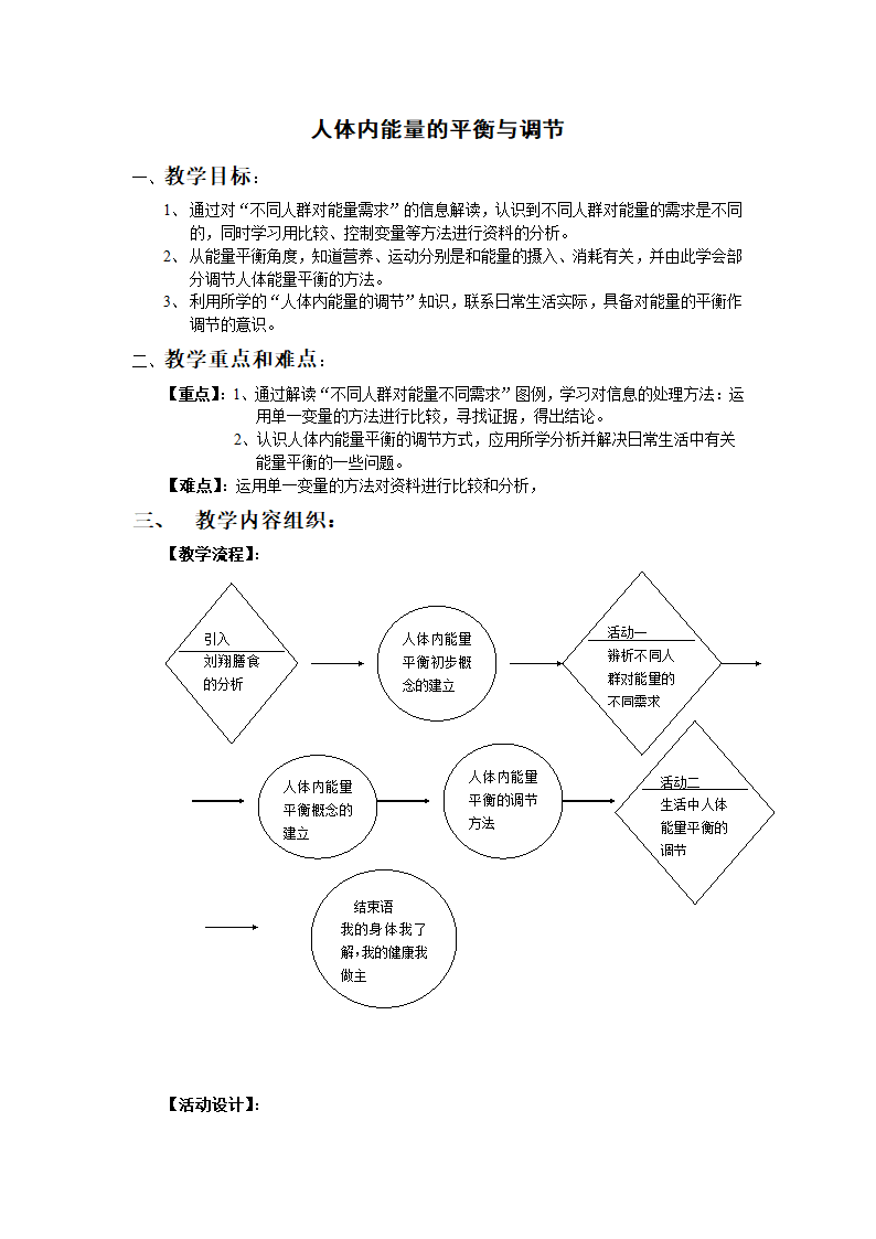 10.3.2人体内能量的平衡与调节 教案.doc