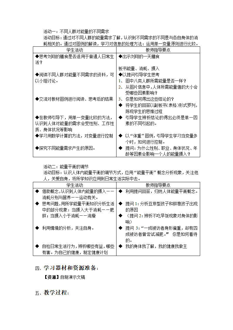 10.3.2人体内能量的平衡与调节 教案.doc第2页