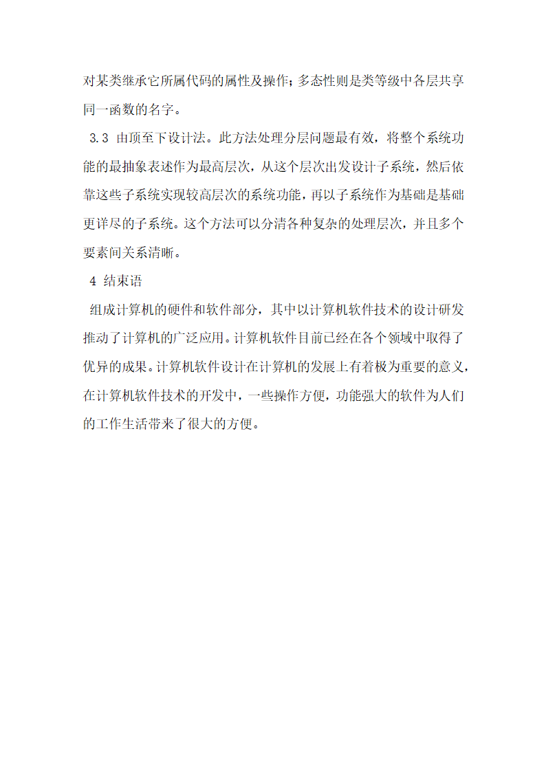 计算机软件设计与实现探讨.docx第5页