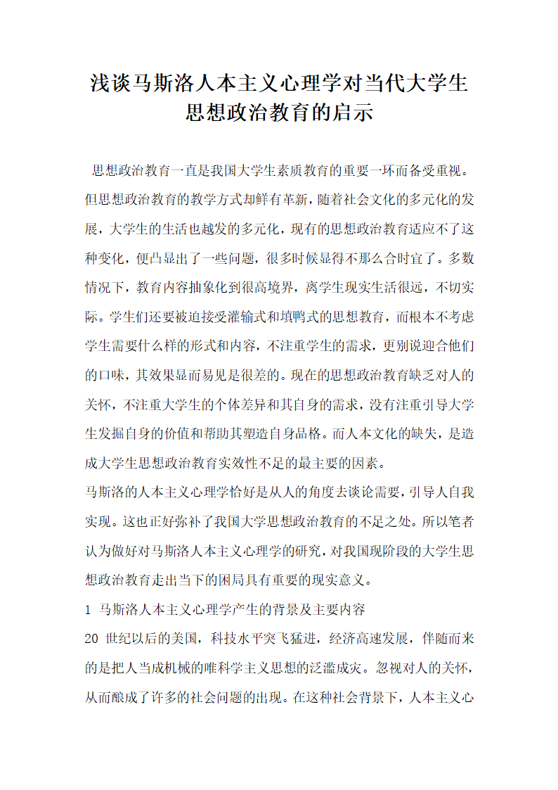 浅谈马斯洛人本主义心理学对当代大学生思想政治教育的启示.docx