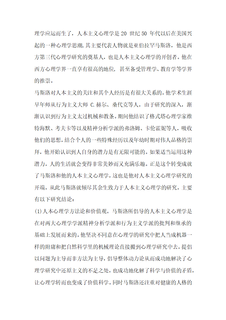 浅谈马斯洛人本主义心理学对当代大学生思想政治教育的启示.docx第2页