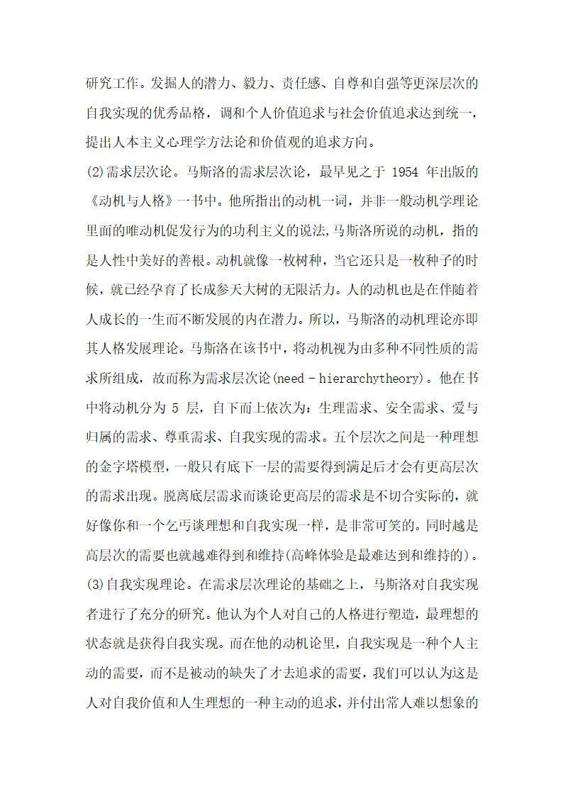 浅谈马斯洛人本主义心理学对当代大学生思想政治教育的启示.docx第3页