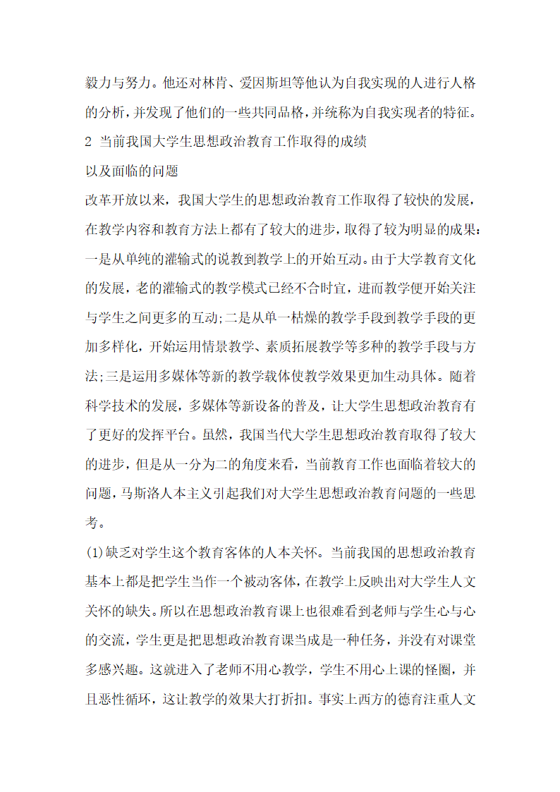 浅谈马斯洛人本主义心理学对当代大学生思想政治教育的启示.docx第4页