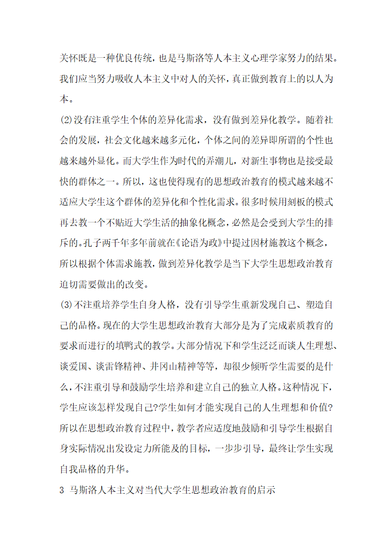 浅谈马斯洛人本主义心理学对当代大学生思想政治教育的启示.docx第5页