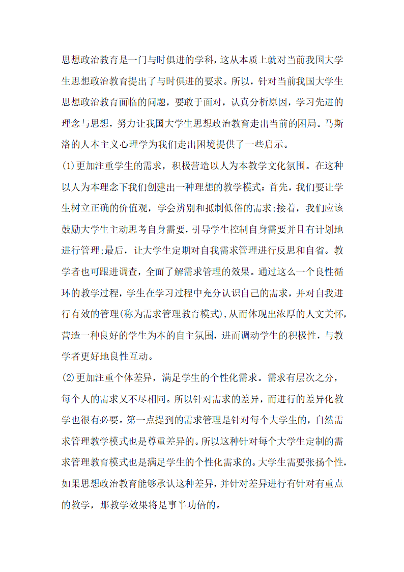 浅谈马斯洛人本主义心理学对当代大学生思想政治教育的启示.docx第6页