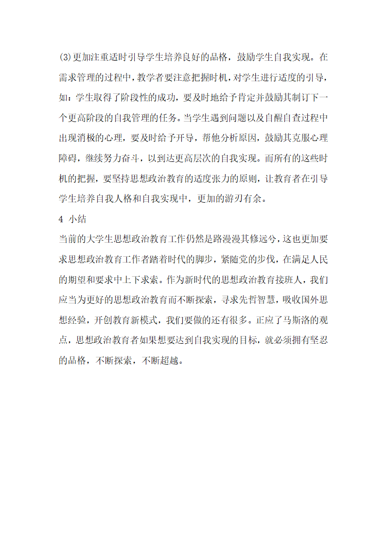 浅谈马斯洛人本主义心理学对当代大学生思想政治教育的启示.docx第7页