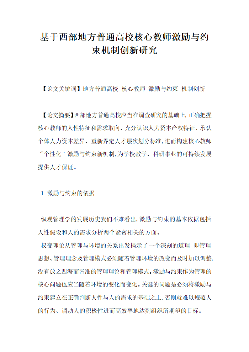 基于西部地方普通高校核心教师激励与约束机制创新研究.docx第1页