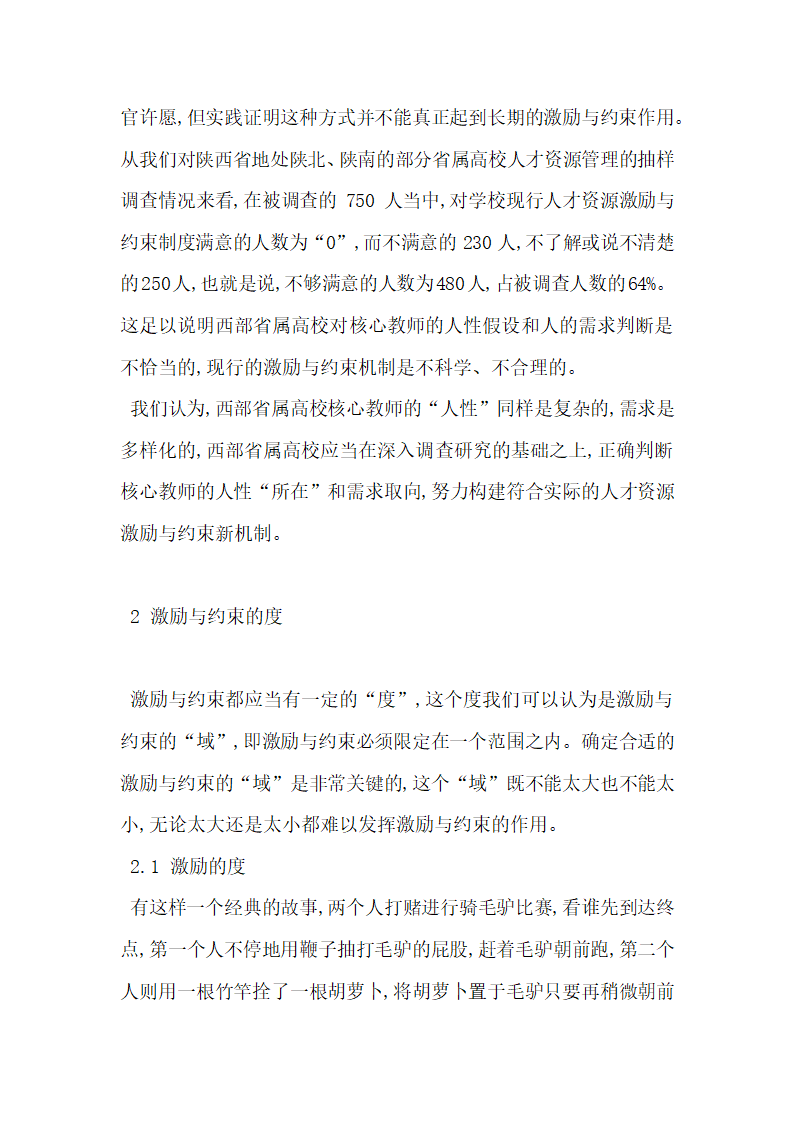 基于西部地方普通高校核心教师激励与约束机制创新研究.docx第4页