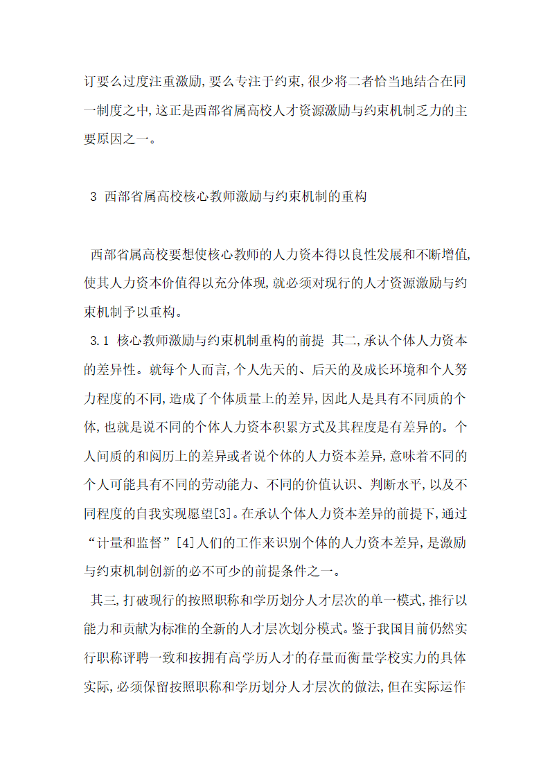 基于西部地方普通高校核心教师激励与约束机制创新研究.docx第7页