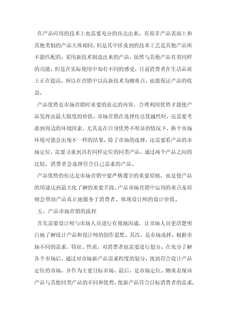 市场营销中产品优势的传达.docx第4页