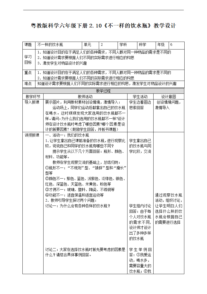 小学科学粤教粤科版六年级下册《2.10 不一样的饮水瓶》教学设计.docx第1页