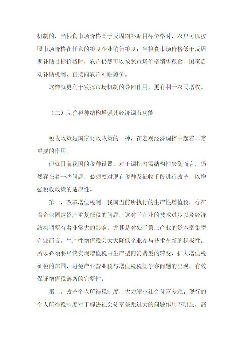 解决内需结构性失衡的财政政策措施.doc第4页