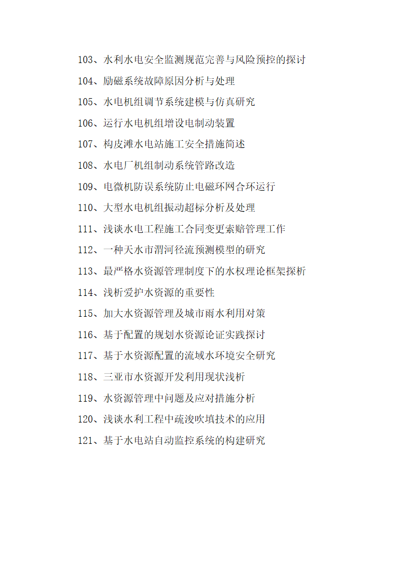 121个优秀水利毕业论文题目参考.docx第7页