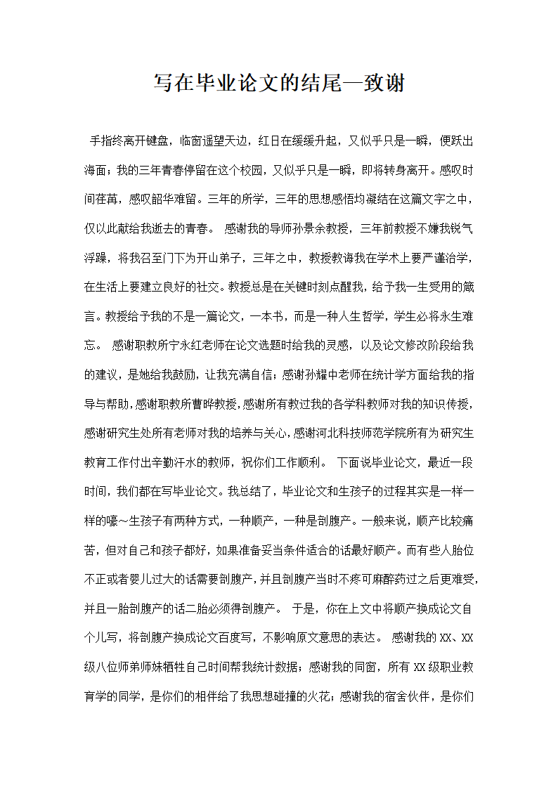 写在毕业论文的结尾—致谢.docx