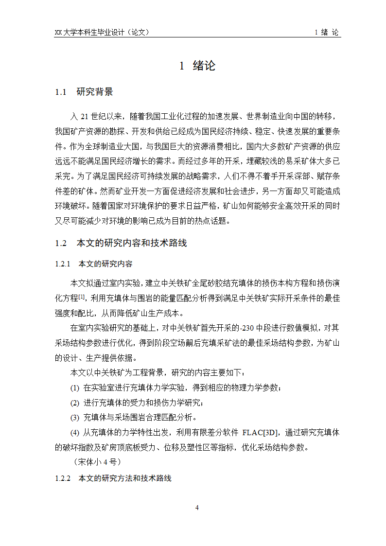 XX大学本科生毕业论文书写示例.docx第6页