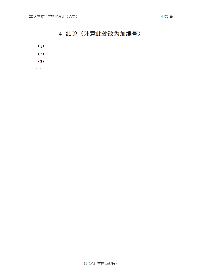 XX大学本科生毕业论文书写示例.docx第14页