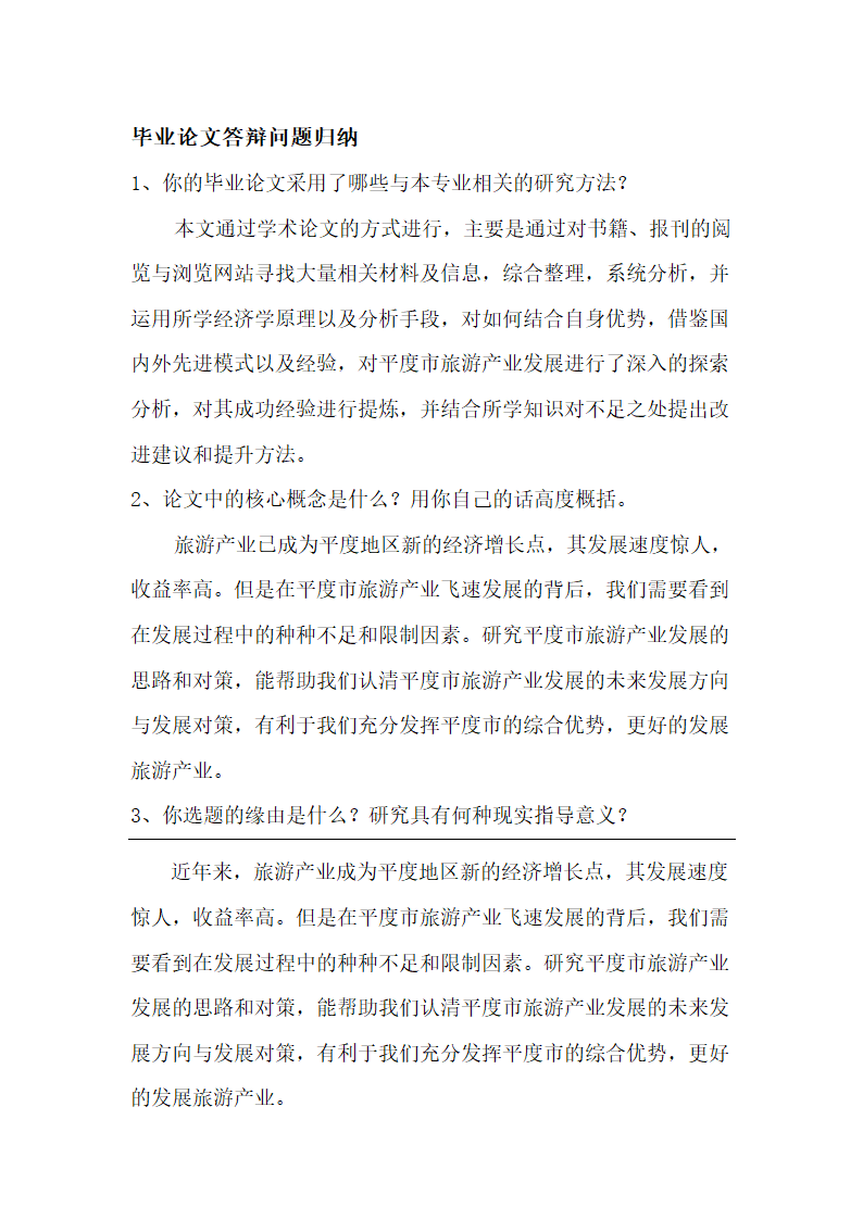 毕业论文答辩问题及参考答案.docx