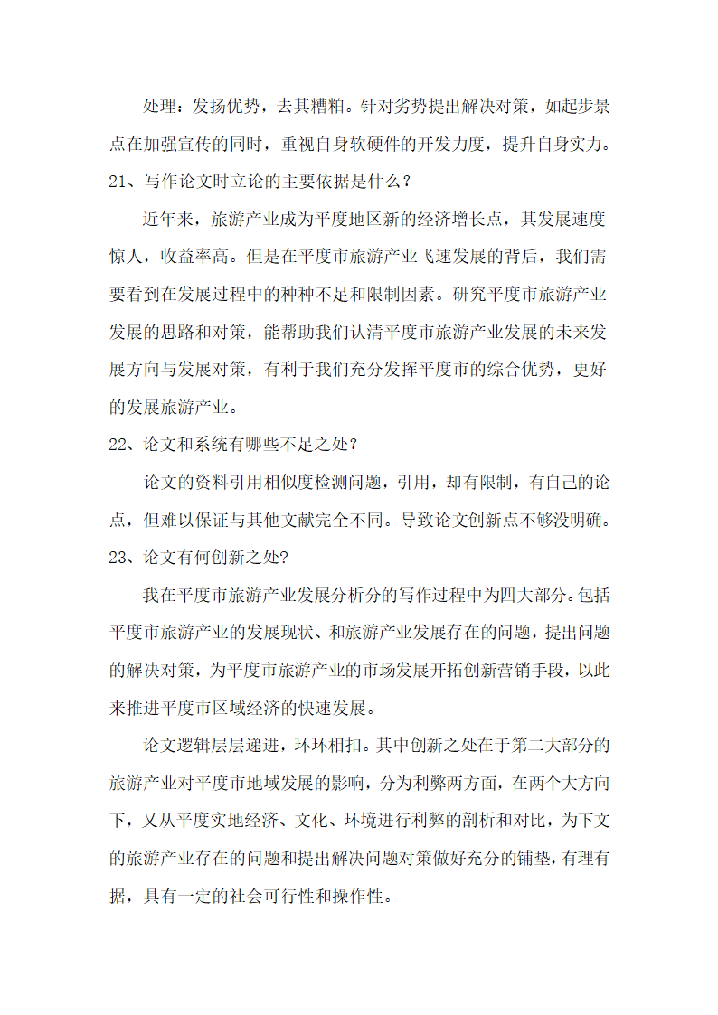 毕业论文答辩问题及参考答案.docx第6页