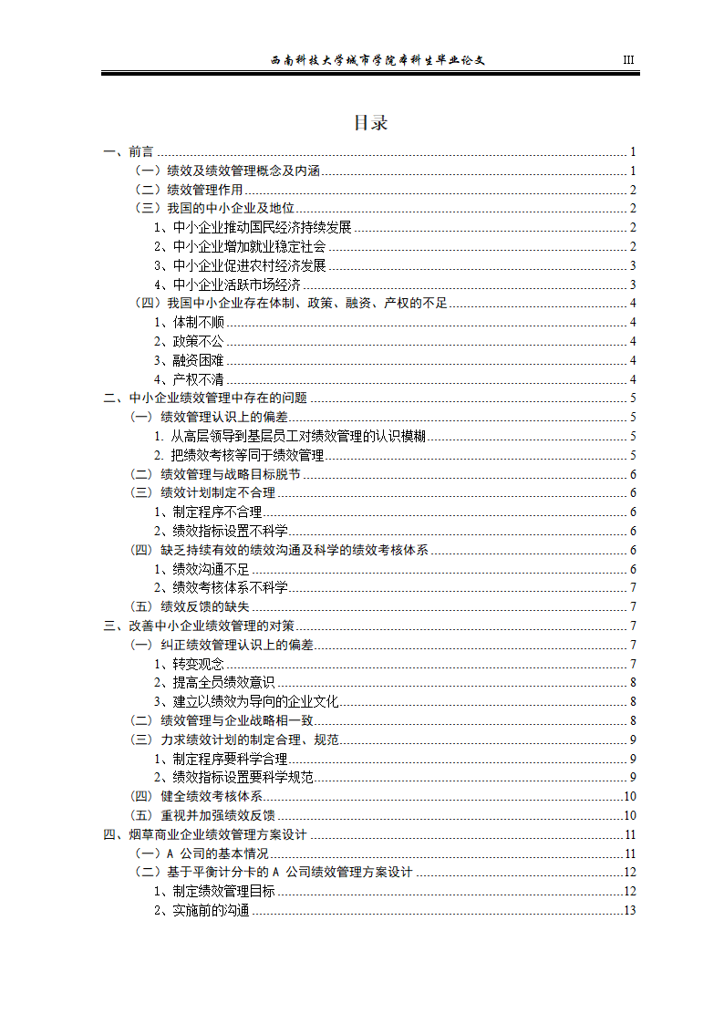 浅谈中小企业的绩效管理 毕业论文.doc第3页